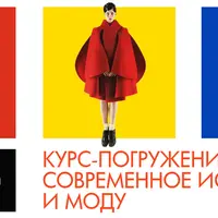 Погружение в современное искусство и моду