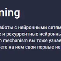 Практический Deep Learning