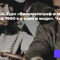 Кинематограф и мода. Лекция 2. Свобода и красота: 1960-е в кино и моде. Часть 1