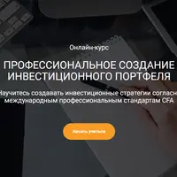 Профессиональное создание инвестиционного портфеля