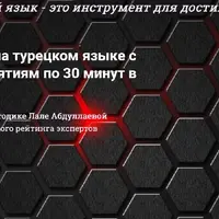 Как заговорить на турецком языке с нуля (Уровень А1)