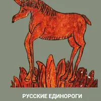 Русские единороги