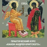 Канон Андрея Критского. Текст и образы