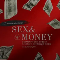 35 мета ключей. Sex&Money