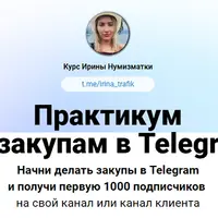 Практикум по закупам в Telegram
