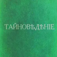 Тайноведение - 2. Вводный курс