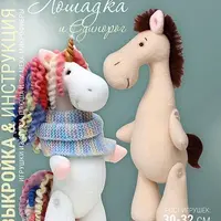 Выкройка лошадки с мастер-классом