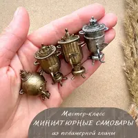 Миниатюрные самовары из полимерной глины