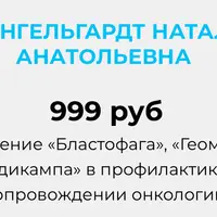Применение Бластофага, Геомалина, Тодикампа в профилактике и сопровождении онкологии