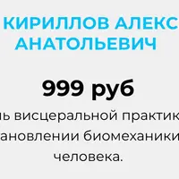 Роль висцеральной практики в восстановлении биомеханики тела человека