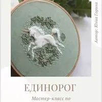 Единорог