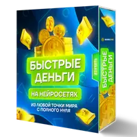 Нейро Кэш: экспресс доход с нуля на нейросетях