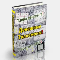 Денежные Талисманы
