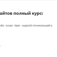 Верстка и создание сайтов: HTML5 CSS 2024