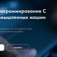 Язык программирования С для промышленных машин (2024)