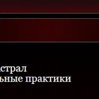 Ключ 12. Астрал и астральные практики