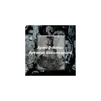 Видеонастройка - Артефакты древних цивилизаций