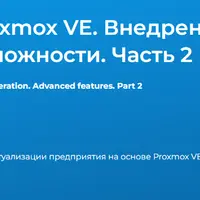 Виртуализация Proxmox VE. Внедрение и эксплуатация. Расширенные возможности. Часть 2