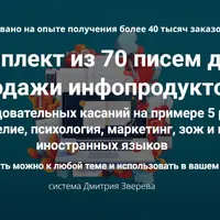 Комплект из 70 писем для продажи инфопродуктов