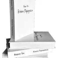 Книга Парадокса