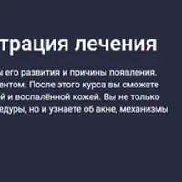 Акне, теория и демонстрация лечения