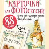 Кролик Питер и его веселые друзья. Карточки для фотографирования