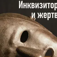 Инквизиторы и жертвы