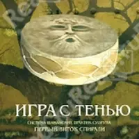 Игра с тенью: Система шаманских практик Суоруна