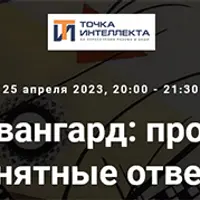 Русский Авангард: простые вопросы и понятные ответы. Конец эпохи экспериментов
