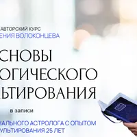 Основы астрологического консультирования