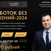Заработок без вложений-2024