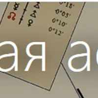 Аксиальная астрология