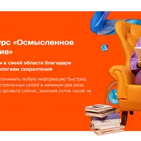 Осмысленное скорочтение