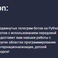 Телеграм-боты на Python: продвинутый уровень
