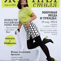Журнал стиля. Апрель 2024