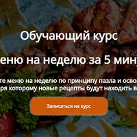 Меню на неделю за 5 минут