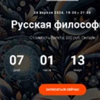 Русская философия. Лекция 22