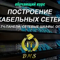 Построение кабельных сетей (СКС)