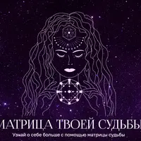 Матрица судьбы