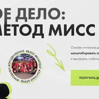 Свое дело: метод Мисс Мо