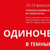 Одиночество в темные времена