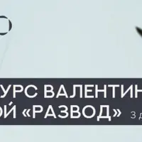 Развод