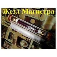 Видеосистема - Жезл Магистра – Артефакт Ордена Башни