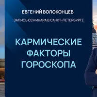 Кармические факторы гороскопа