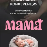 Мама: конференция для беременных и мам малышей до 3 лет