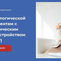 Оказание психологической помощи клиентам с посттравматическим стрессовым расстройством