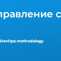 Linux. Уровень 7. Управление сетью на основе методологии NetDevOps