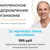 Цветочные эссенции доктора Э.Баха в висцеральной практике