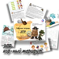 Рабочие тетради при ЗПР