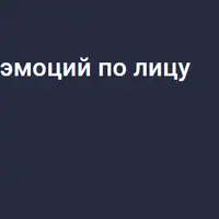 Face Hunter: Чтение эмоций по лицу